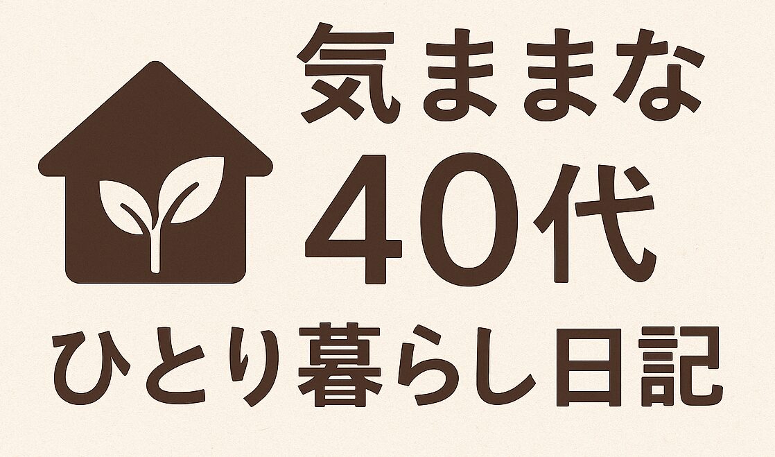 気ままな40代ひとり暮らし日記